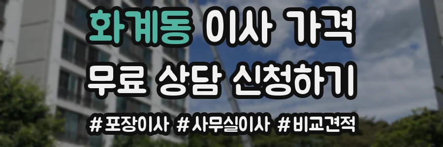화계동 이사 가격