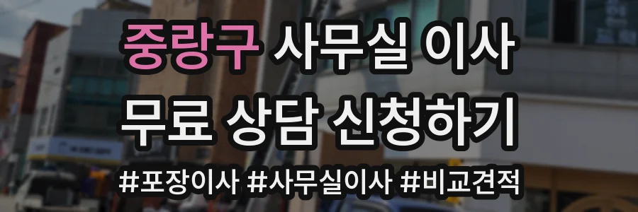 중랑구 사무실 이사