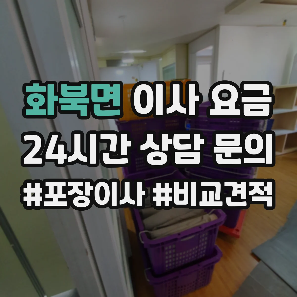 화북면 이사 요금