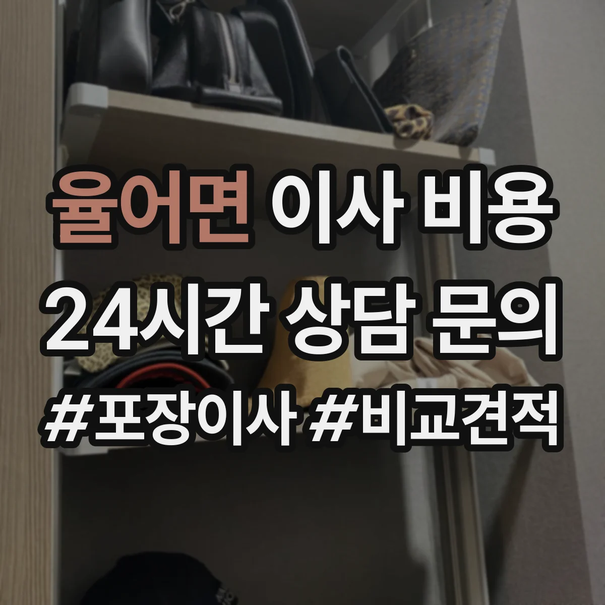 율어면 이사 비용