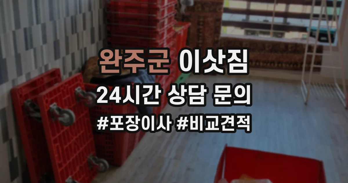 완주군 이삿짐