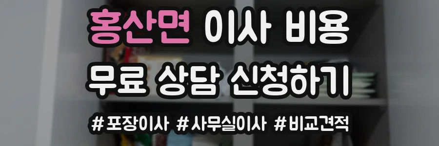 홍산면 이사 비용