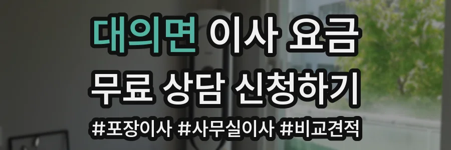 대의면 이사 요금