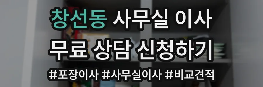 창선동 사무실 이사