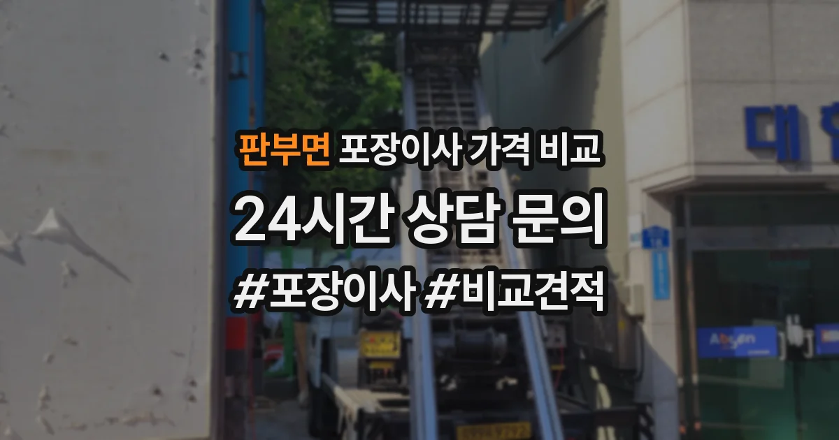 판부면 포장이사 가격 비교