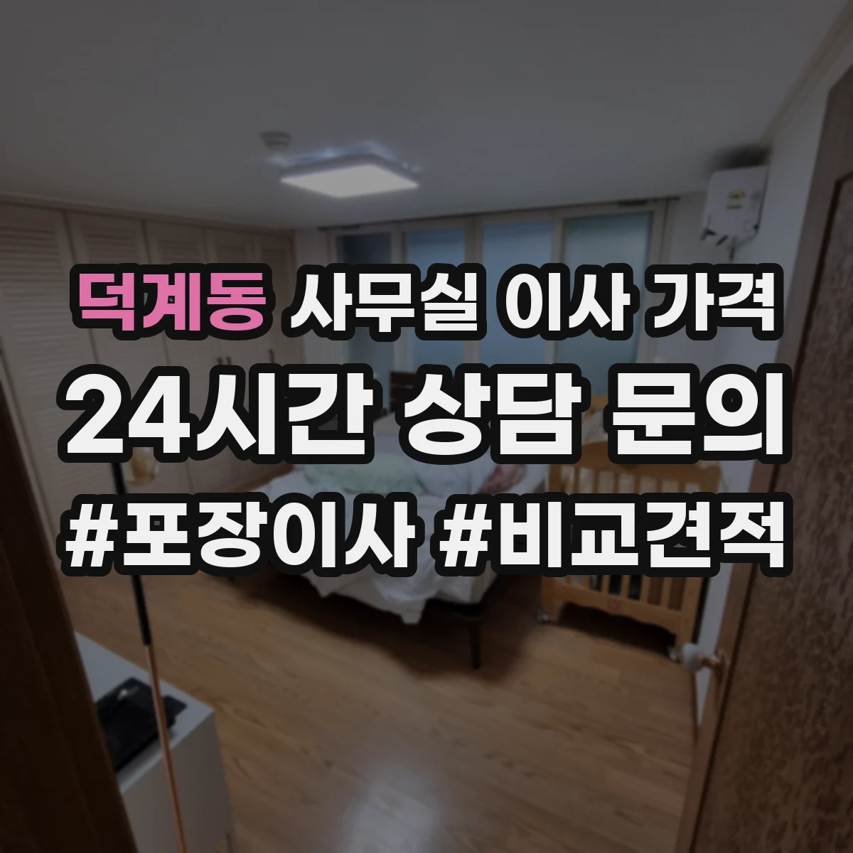 덕계동 사무실 이사 가격