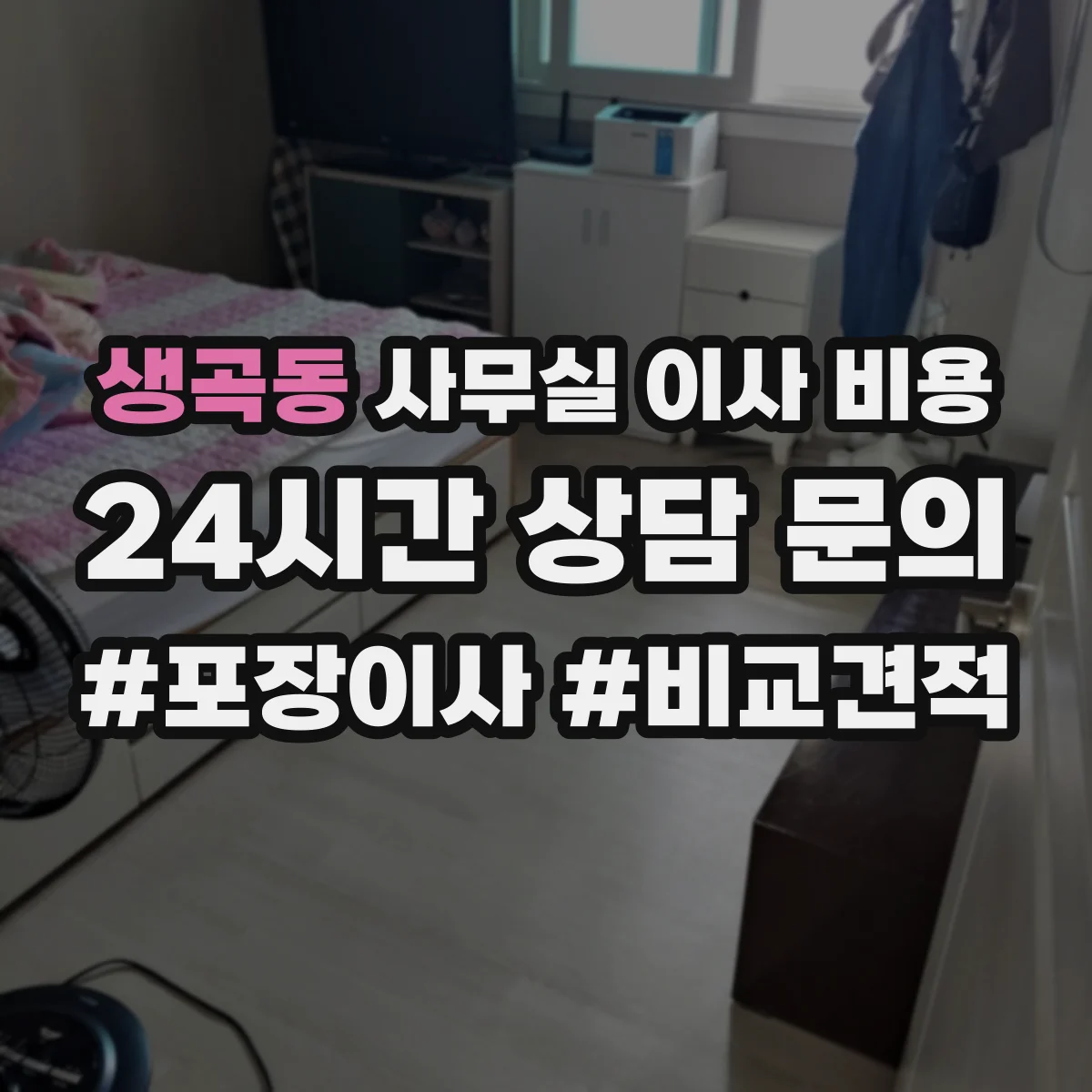 생곡동 사무실 이사 비용