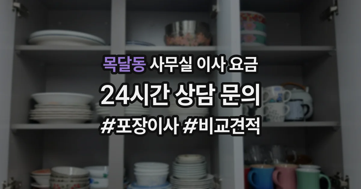 목달동 사무실 이사 요금