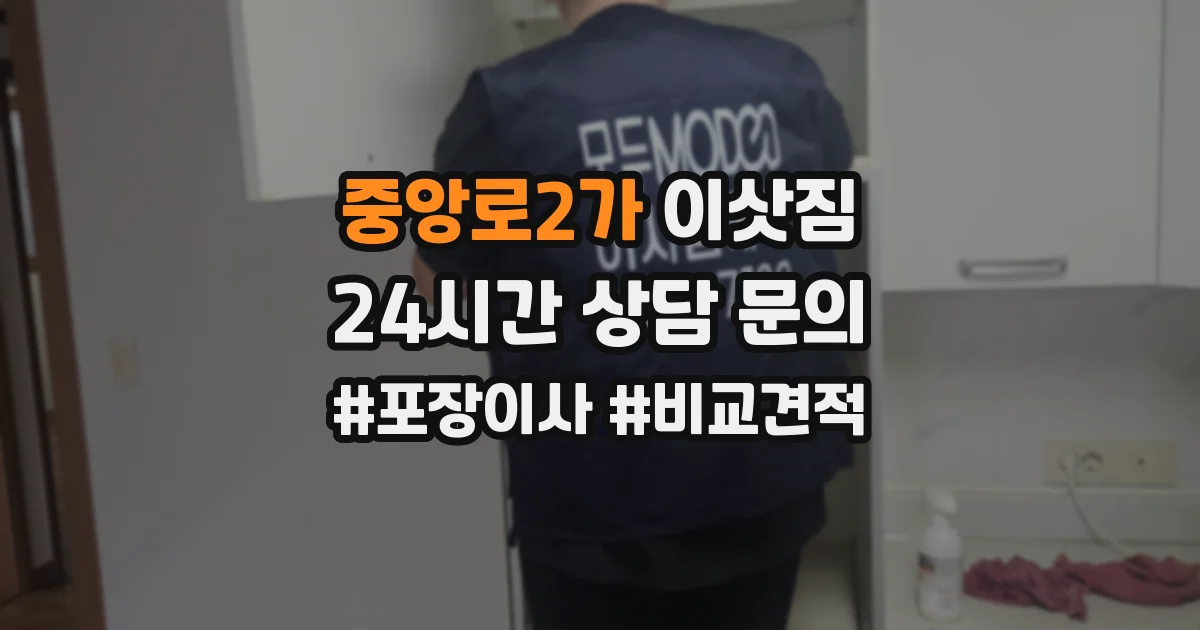 중앙로2가 이삿짐