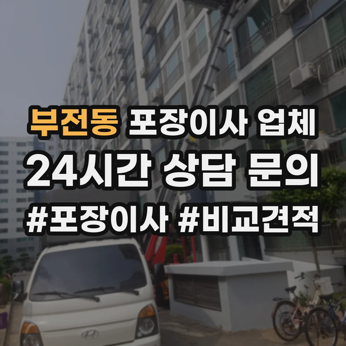 부전동 포장이사 업체