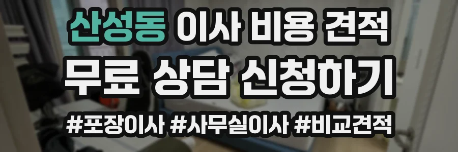 산성동 이사 비용 견적
