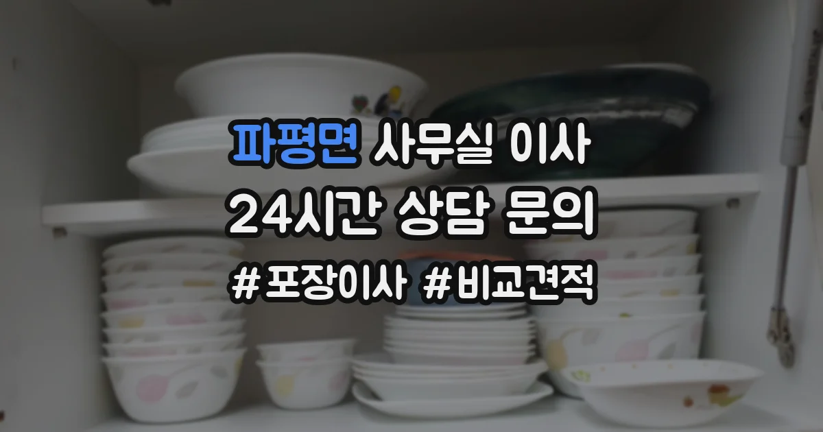 파평면 사무실 이사