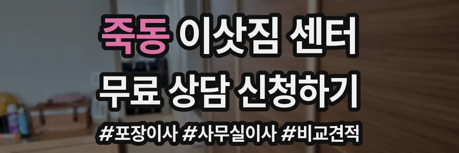 죽동 이삿짐 센터