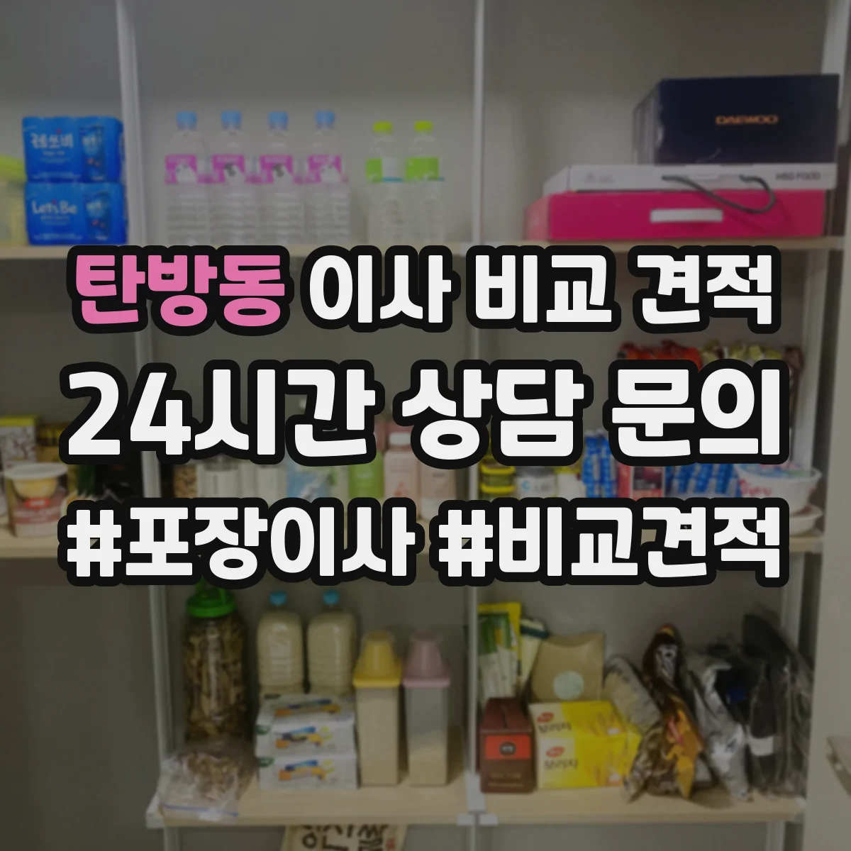 탄방동 이사 비교 견적