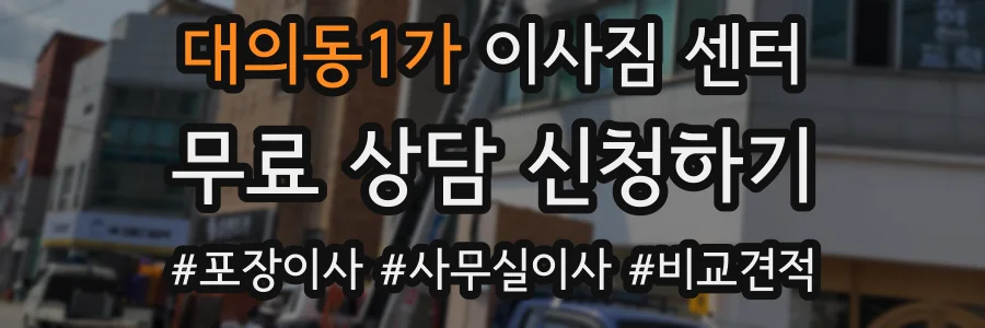 대의동1가 이사짐 센터