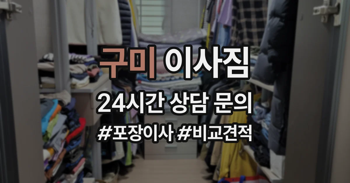 구미 이사짐
