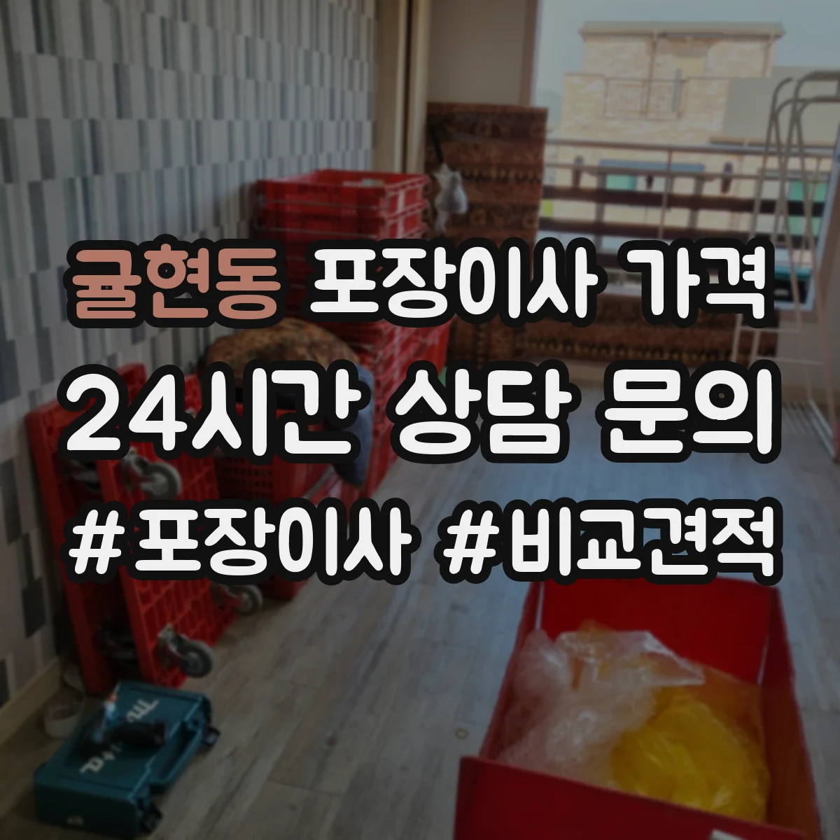 귤현동 포장이사 가격
