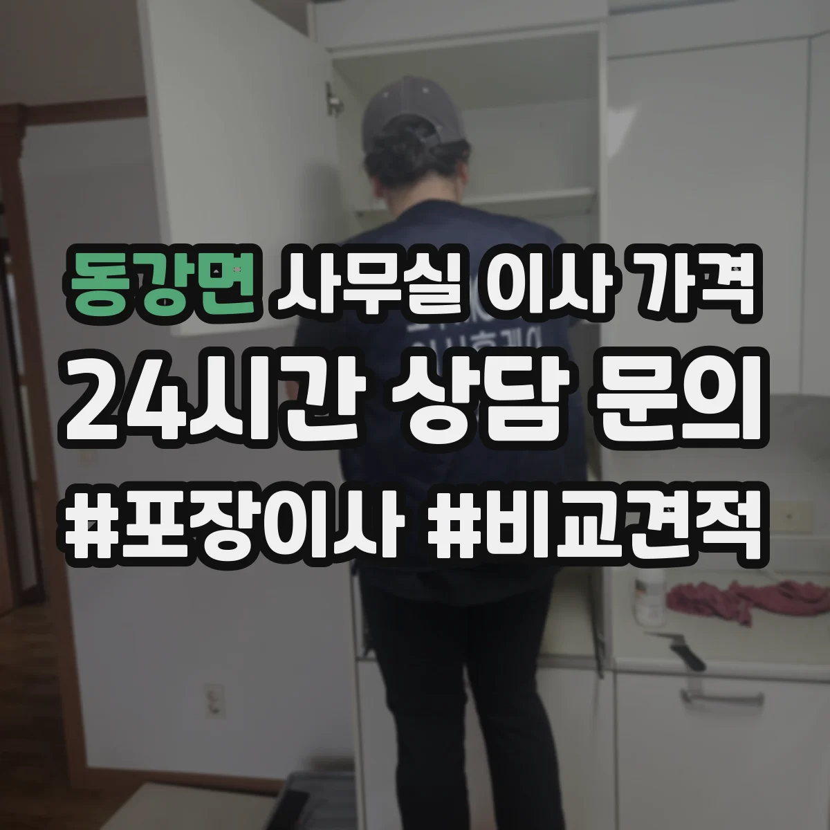 동강면 사무실 이사 가격