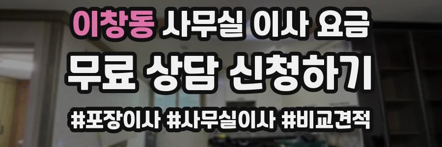 이창동 사무실 이사 요금