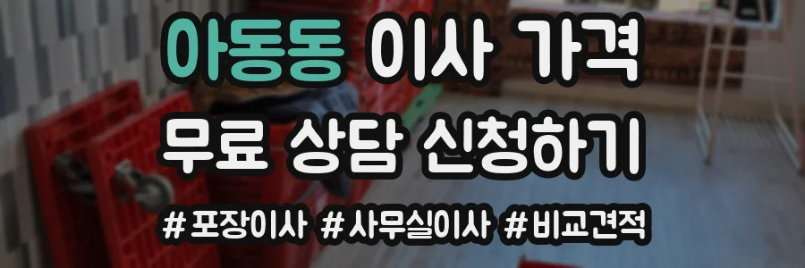 아동동 이사 가격