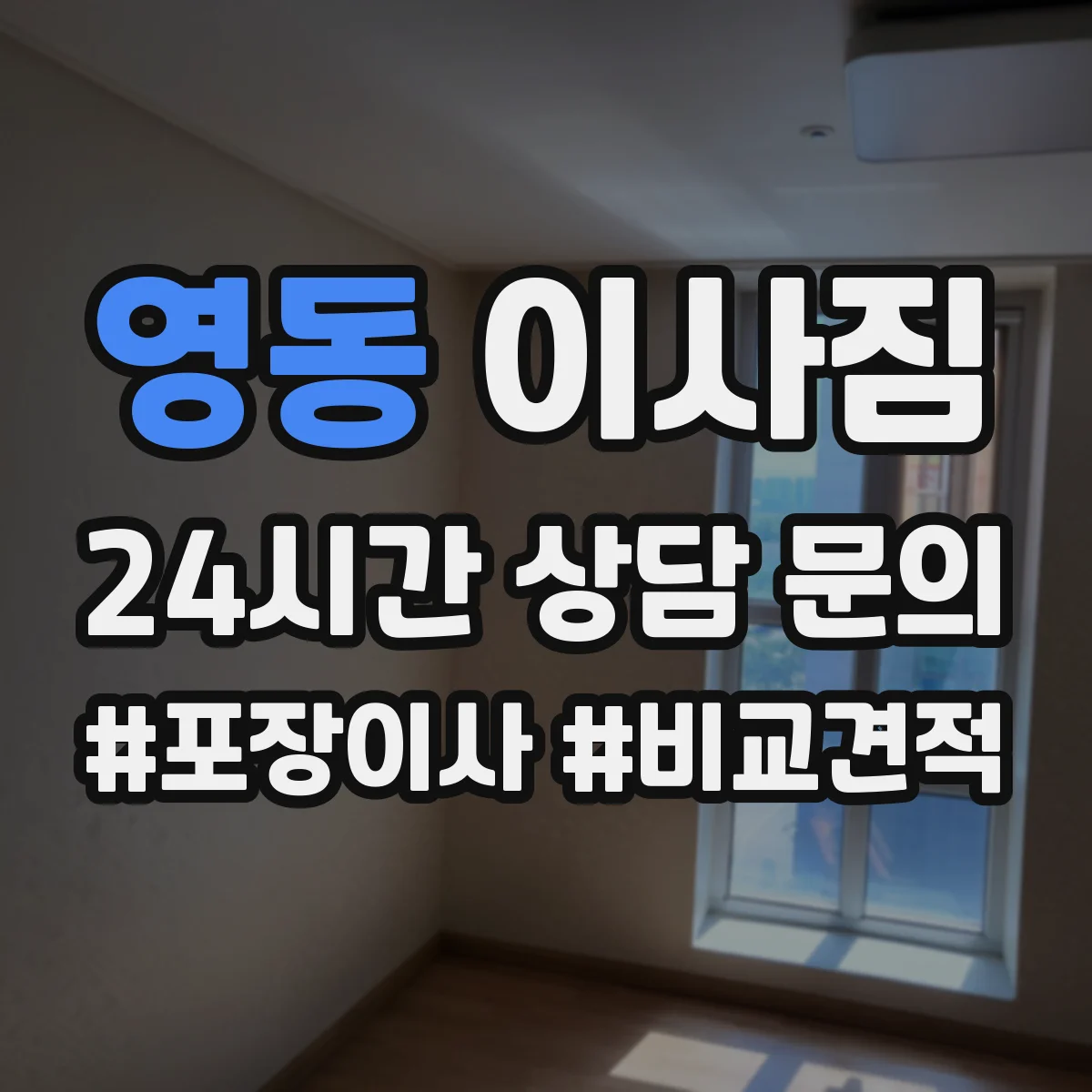 영동 이사짐
