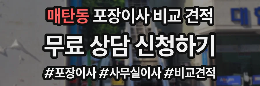 매탄동 포장이사 비교 견적