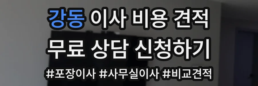 강동 이사 비용 견적