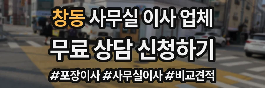 창동 사무실 이사 업체