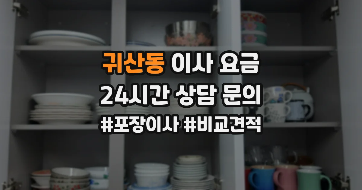 귀산동 이사 요금