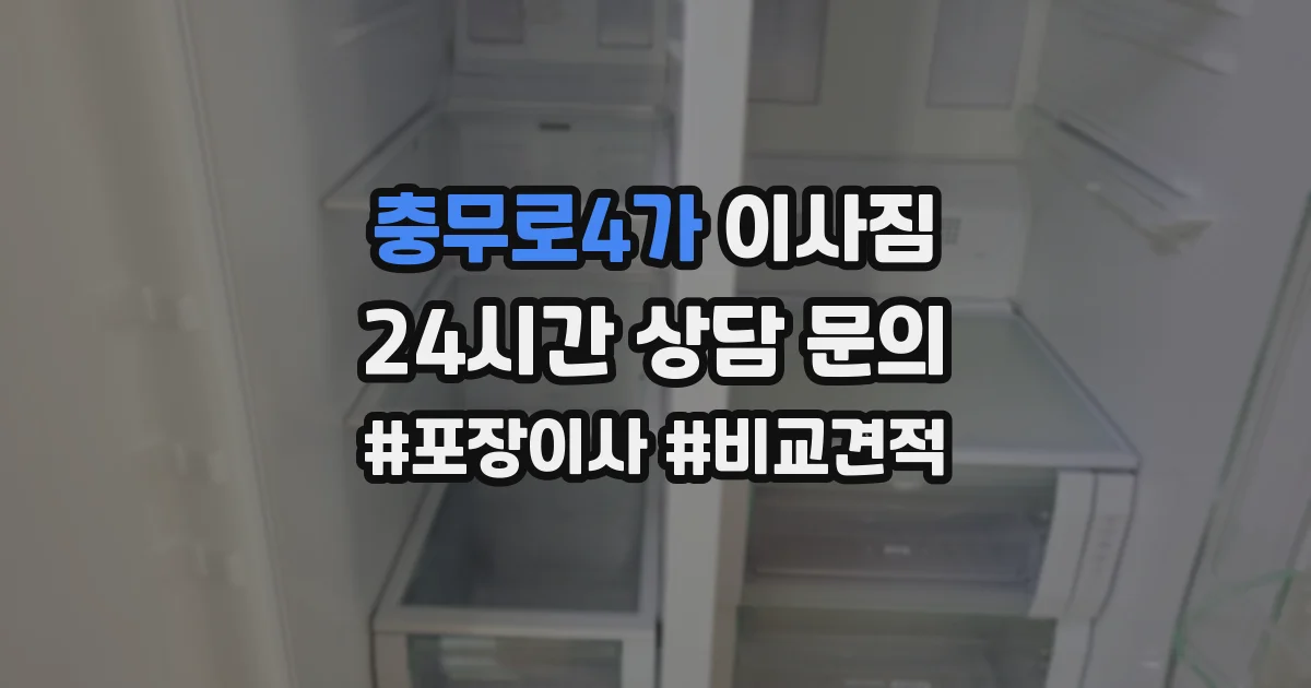 충무로4가 이사짐