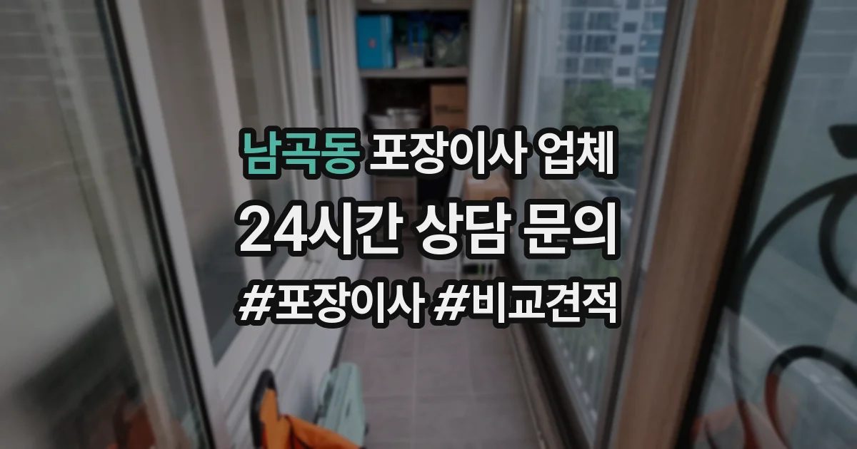 남곡동 포장이사 업체