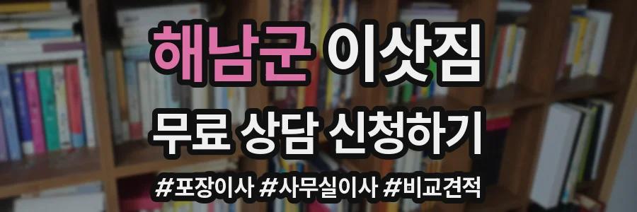 해남군 이삿짐