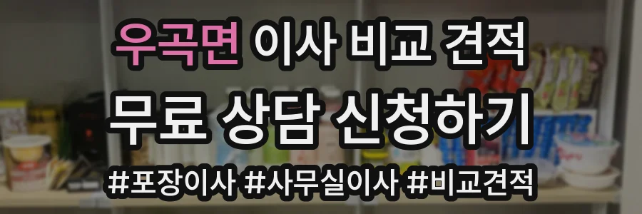 우곡면 이사 비교 견적