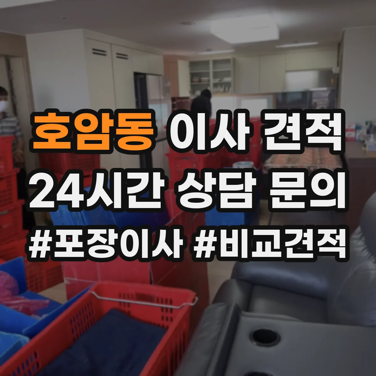 호암동 이사 견적