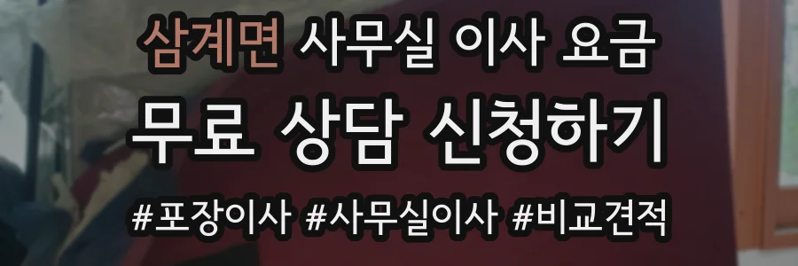 삼계면 사무실 이사 요금