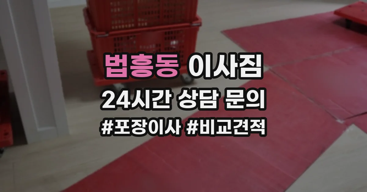 법흥동 이사짐
