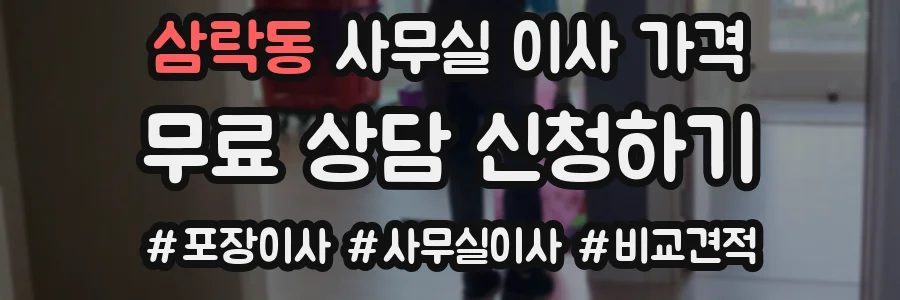 삼락동 사무실 이사 가격
