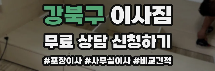 강북구 이사짐