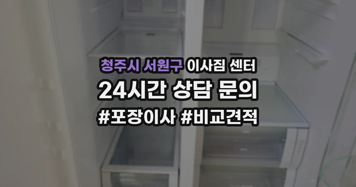 청주시 서원구 이사짐 센터