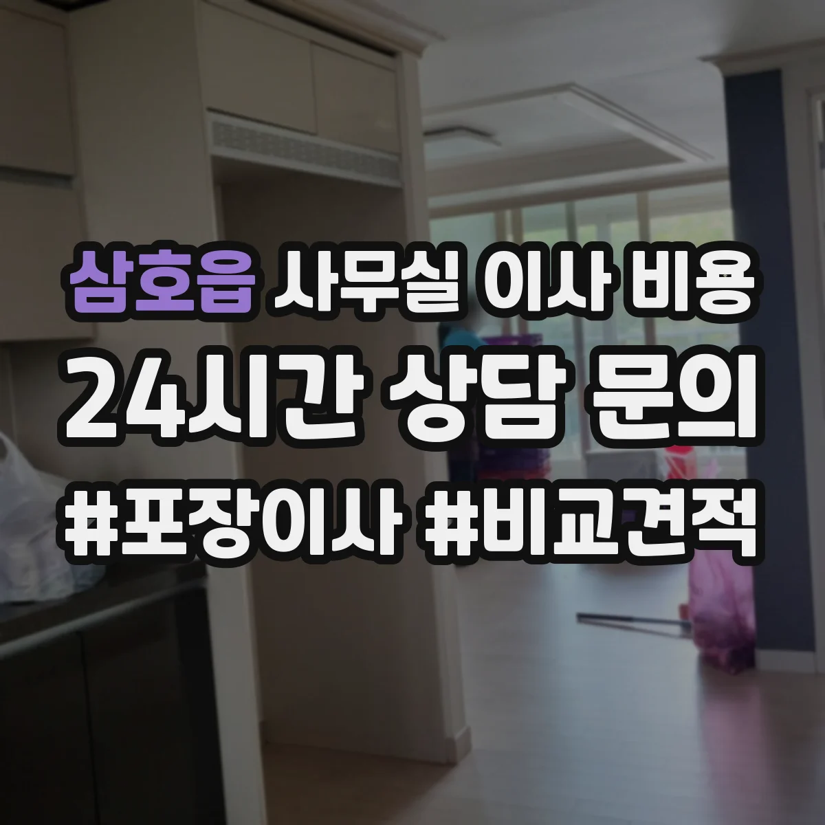 삼호읍 사무실 이사 비용