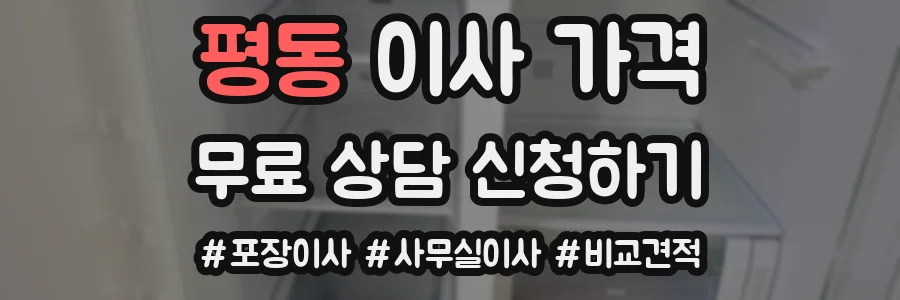 평동 이사 가격