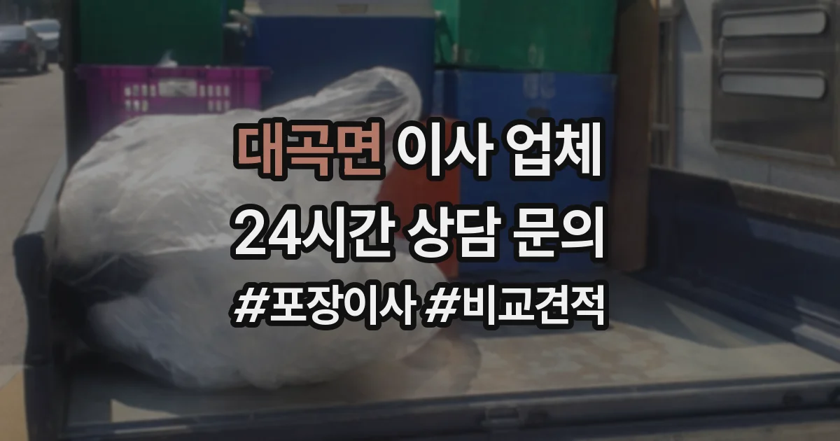 대곡면 이사 업체