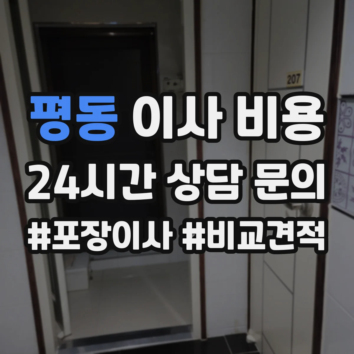 평동 이사 비용