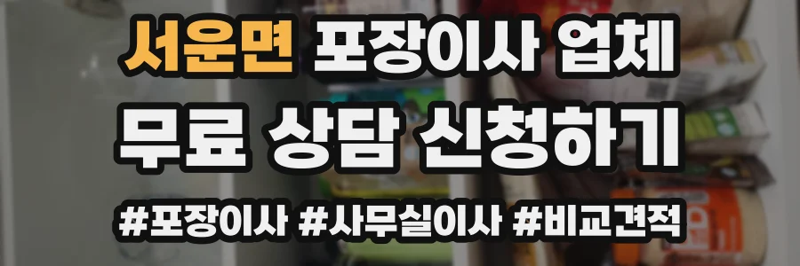 서운면 포장이사 업체