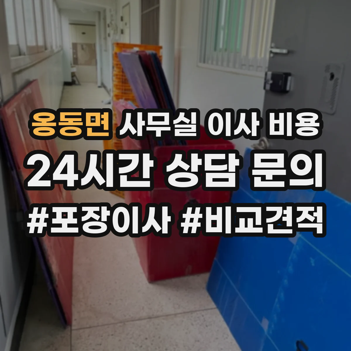 옹동면 사무실 이사 비용