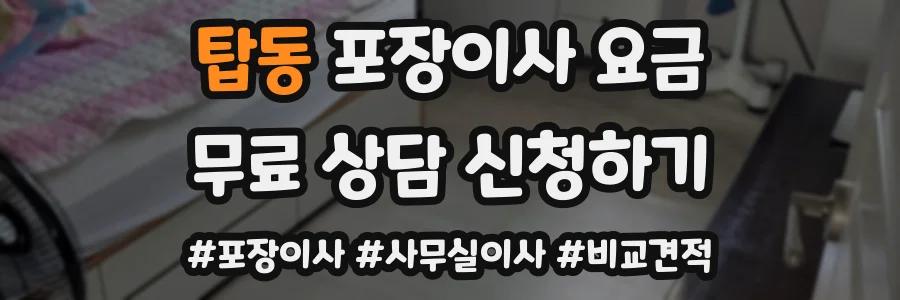 탑동 포장이사 요금
