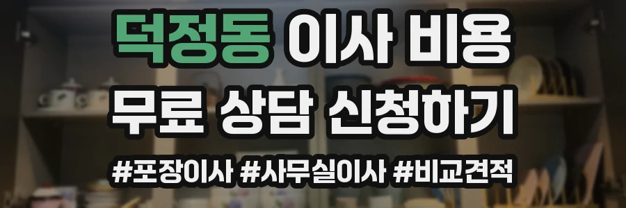 덕정동 이사 비용