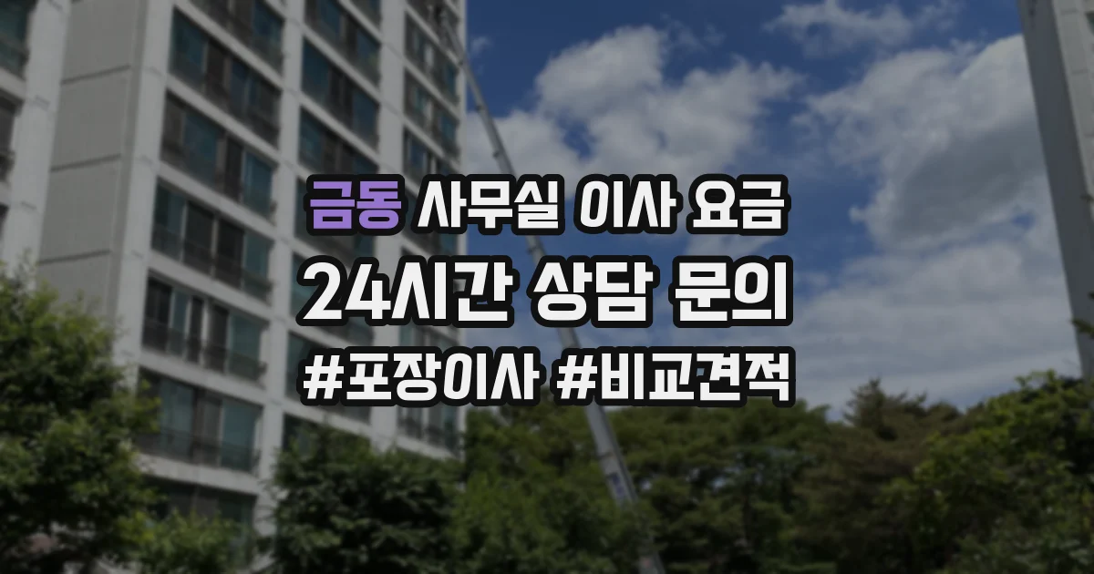 금동 사무실 이사 요금