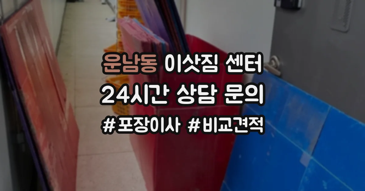 운남동 이삿짐 센터