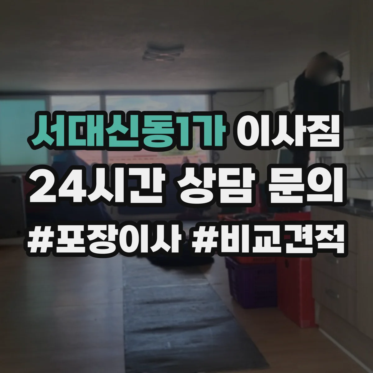 서대신동1가 이사짐